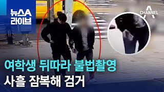 여학생 뒤따라 불법촬영…사흘 잠복해 검거 | 뉴스A 라이브