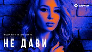 Зорий Балаян - Не дави | Премьера трека 2021