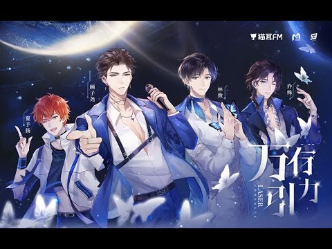 LASER震撼回归！新曲《万有引力》点燃宇宙带你狂欢！