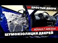 Шумоизоляция дверей Renault ARKANA. Инструкция.