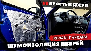 Шумоизоляция дверей Renault ARKANA. Инструкция.