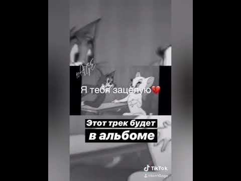 10AGE - Я тебя зацелую ❤🥰😘