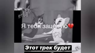 Я тебя зацелую картинки. 10age зацелую. Слова песни я тебя зацелую. Я зацелую тебя по сети. Песня зацелую. Я тебя зацелую картинки. 10age зацелую. Слова песни я тебя зацелую. Я зацелую тебя по сети.
