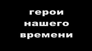 Герои нашего времени (англ.версия - Namesakes) Неигровой фильм Елизаветы Трусевич