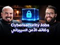 كلام في البرمجة 53 محمد أبومسلم Cybersecurity Jobs ما هي وظائف الأمن السيبىراني