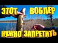 Эти браконьерские воблеры нужно запретить. Воблер УБИЙЦА щуки.