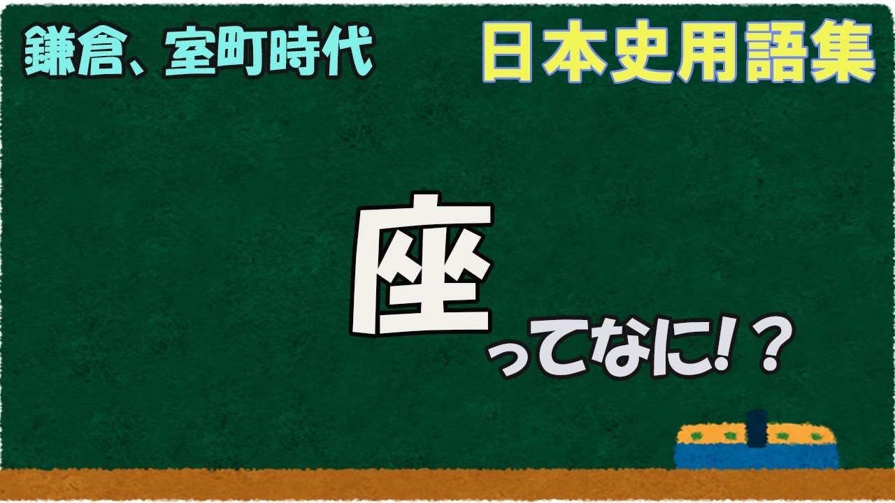 座 と は