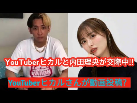 YouTuberヒカル、女優内田理央との交際を報告/