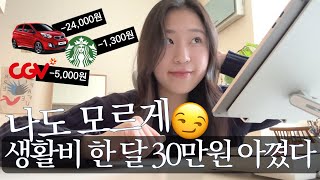 쓸거 다 쓰면서 생활비 줄이는 방법 15가지 | 안 괴로운 짠테크 | 앱테크 | 1인가구 직장인 생활비 절약팁