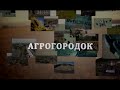 «Я шагаю по стране». 5 серия. Не в деревню, а в агрогородок. Итоги аграрной политики Беларуси