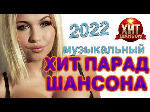 Музыкальный Хит-Парад Шансона 2022