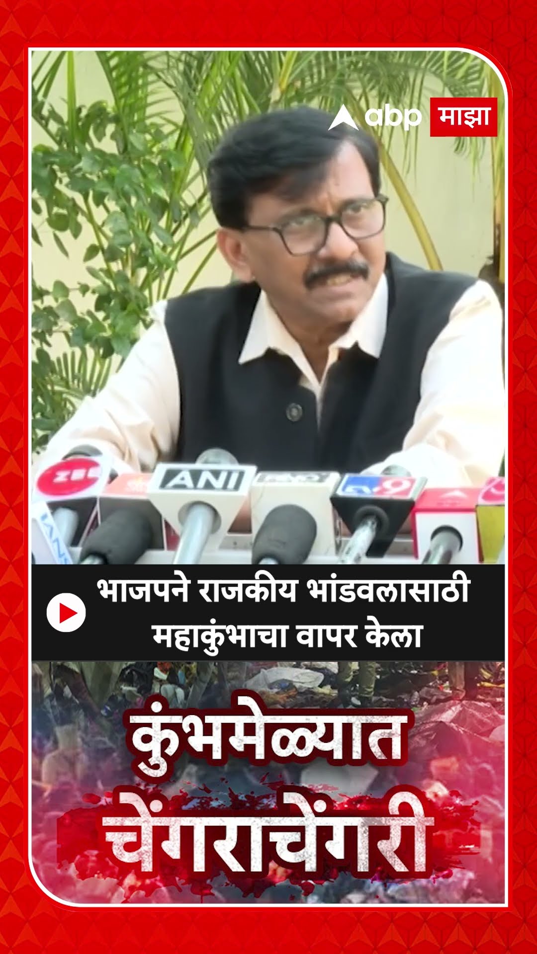 Sanjay Raut : भाजपने राजकीय भांडवलासाठी महाकुंभाचा वापर केला