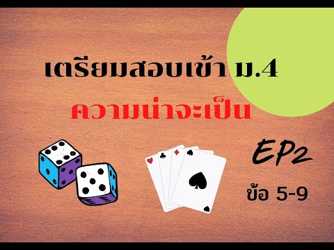 EP2 แนวข้อสอบเข้า ม.4 ความน่าจะเป็น ข้อ 5 - 9