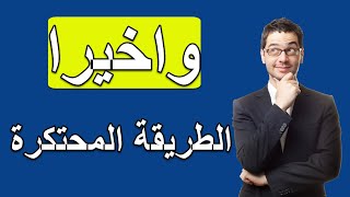 الربح من اليوتيوب عن طريق رفع فيديوهات بدون حقوق ملكية | الطريقة المحتكرة التي يخفونها عنكم 2020