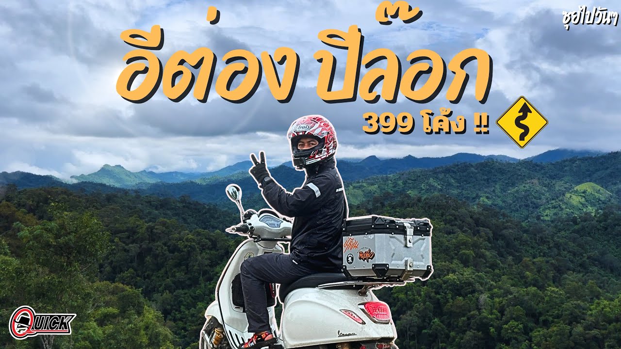ขี่มอเตอร์ไซค์ vespa เที่ยวบ้านอีต่องปิล็อก 2วัน1คืน พิชิต399โค้ง กับยางQuick GR603