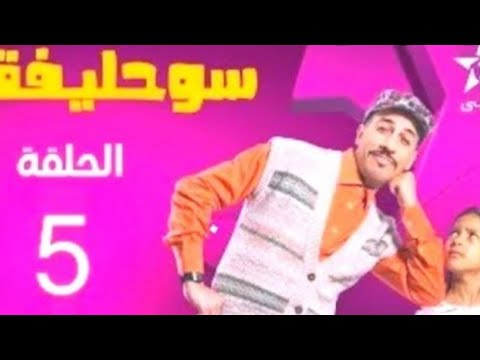 سوحليفة الجزء الثاني الحلقة 5 SOUHLIFA EP 