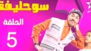سوحليفة الجزء الثاني الحلقة 5 Souhlifa Ep