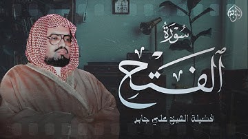 بأداء هادئ يريح القلب الشيخ علي جابر يرتل علينا سورة الفتح بخشوع يفوق الوصف