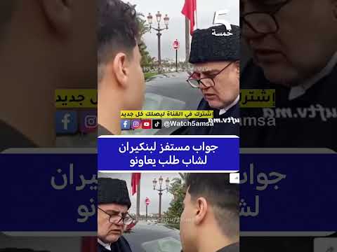 جواب مستفز لبنكيران لشاب طلب من يعاونو