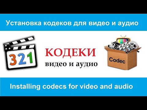 Установка кодеков для видео и аудио