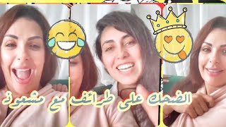 الراقصة مايا لايف الشعودة بروح مرحة مع صديقتها