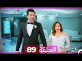 Zawaj Maslaha - الحلقة 89 زواج مصلحة