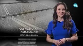 Темата На Nova Слънцето На Амстердам 07.01.2023