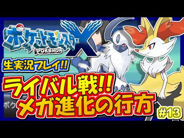 【ポケモンXY】メガシンカを巡る戦い！カルム戦！ポケットモンスターXY実況！#13【生放送録画】