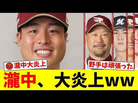 先発・瀧中が4回10失点の大炎上でファン激怒!野手陣が10点差を猛追するも、相性最悪の起用をした首脳陣に批判殺到【プロ野球ファンの反応】