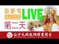 LIVE直播..白沙屯媽祖進香7.6第二天LIVE直播...