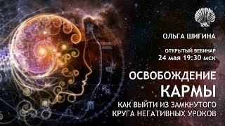 Освобождение кармы. Как выйти из замкнутого круга негативных уроков Освобождение кармы. Как выйти из замкнутого круга негативных уроков