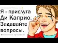 Я - ПРИСЛУГА ЛЕОНАРДО ДИ КАПРИО. ОТВЕЧУ НА ВОПРОСЫ.