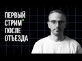 Первый эмигрантский стрим. Отъезд россиян, перспективы войны и будущее России