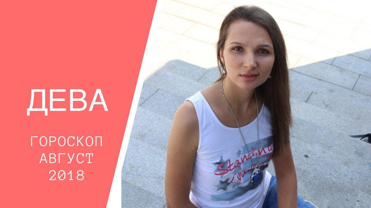 Дева — гороскоп на август 2018 Дева — гороскоп на август 2018