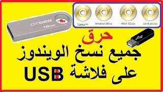 شرح طريقة حرق اكثر من نسخة  ويندوز على فلاشة USB