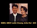 張國榮 梅艷芳 Leslie Cheung Anita Mui 緣份