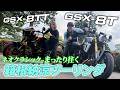 GSX-8T&8TTを乗り比べながら箱根へツーリング！急かされないポジションとエンジンに身を委ね目指すは駒門風穴ととらや工房！