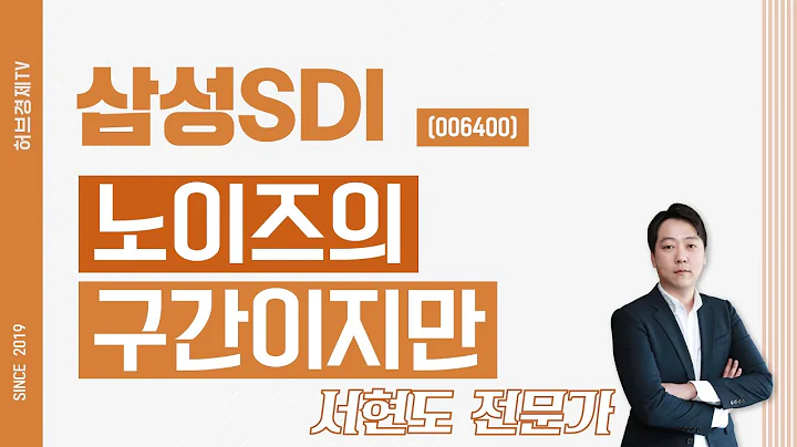삼성SDI (006400) - 노이즈의 구간이지만