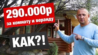 СТРОИМ ВЕРАНДУ И КОМНАТУ ЗА 290.000 РУБЛЕЙ