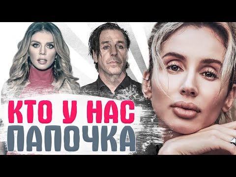 РОССИЙСКИЕ ЗВЕЗДЫ, которые СКРЫВАЛИ ОТЦОВ своих детей