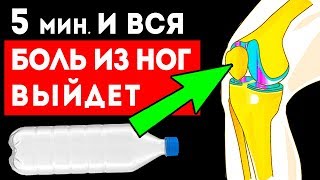 От боли в ногах быстро избавит бутылка наполненная... Боль в ногах От боли в ногах быстро избавит бутылка наполненная... Боль в ногах