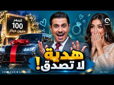 100 million and a car... An Iraqi man, overjoyed with his marriage, surprises his fiancée in his ...