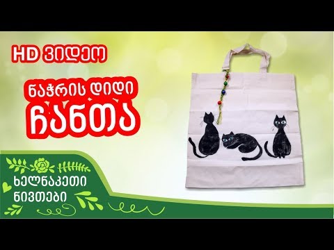 როგორ გავალამაზოთ ნაჭრის ჩანთა მარტივად