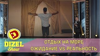 Отдых на море. Ожидание VS Реальность Отдых на море. Ожидание VS Реальность