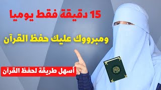 ب 15 دقيقة فقط يوميا مبرووك عليك حفظ القرآن الكريم | أسهل طريقة لحفظ القرآن بأقل مجهود