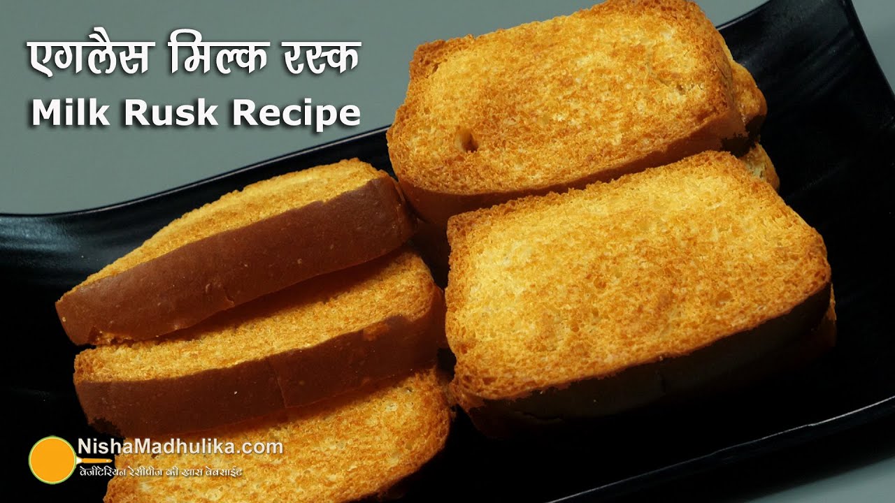 एगलैस मिल्क रस्क टोस्ट । Crunchy n Crispy Milk Rusk | Homemade Rusk Toast Recipe | Tea Time | Nisha Madhulika | TedhiKheer