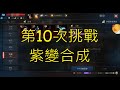 【天堂M】第10次挑戰紫變合成