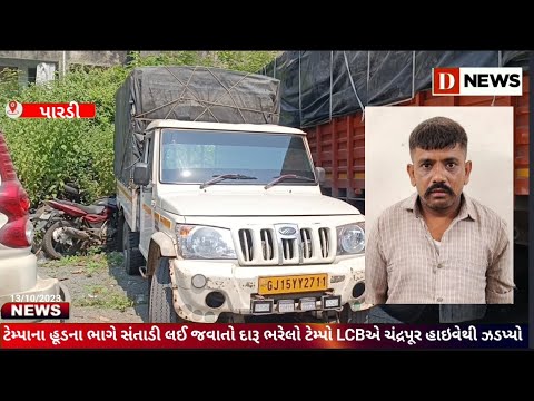 ટેમ્પાના હૂડ ના ભાગે સંતાડી લઈ જવાતો દારૂ ભરેલો ટેમ્પો LCBએ ચંદ્રપૂર હાઇવેથી ઝડપ્યો#D News