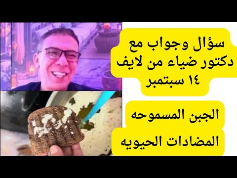 الجبن المسموحه والمضادات الحيويه سؤال وجواب مع دكتور ضياء