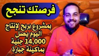 مشروع ناجح بماكينة انتاج مطلوب ارباح انتاج اليوم تعادل 14000 جنية مشروع ناجح جدا للشباب